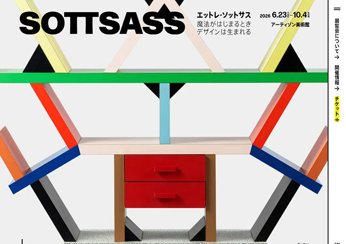 アーティゾン美術館「エットレ・ソットサス — 魔法がはじまるとき、デザインは生まれる」【大学生/専門学校生/高校生無料（要ウェブ予約）】