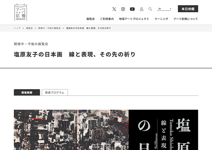アーツ前橋「塩原友子の日本画 線と表現、その先の祈り」4/25〜【学生料金】