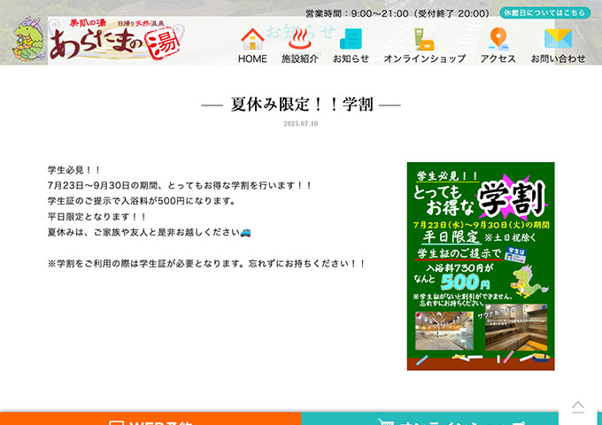 日帰り天然温泉 あらたまの湯【夏休み限定!!学割（平日限定）7/23〜】