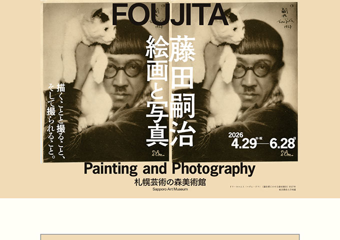 札幌芸術の森美術館「藤田嗣治 絵画と写真」4/29〜【高校・大学生料金】