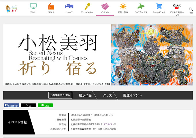 札幌芸術の森美術館「小松美羽 祈り 宿る」7/5〜【高校・大学生料金】