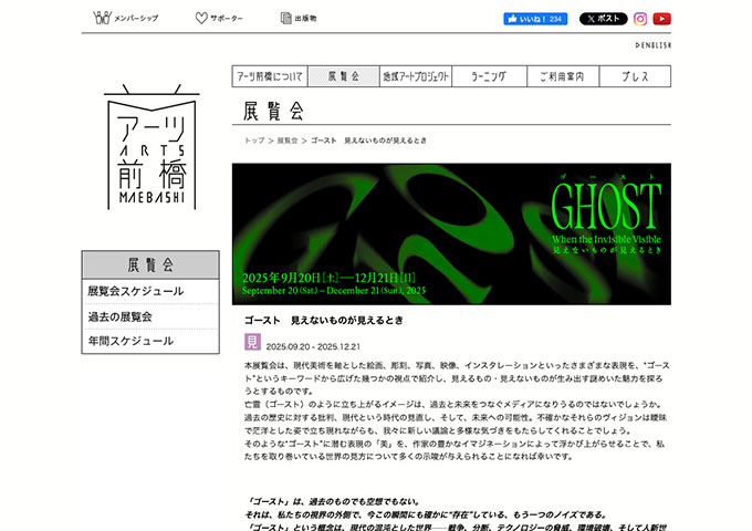 アーツ前橋「ゴースト 見えないものが見えるとき」9/20〜【学生料金】