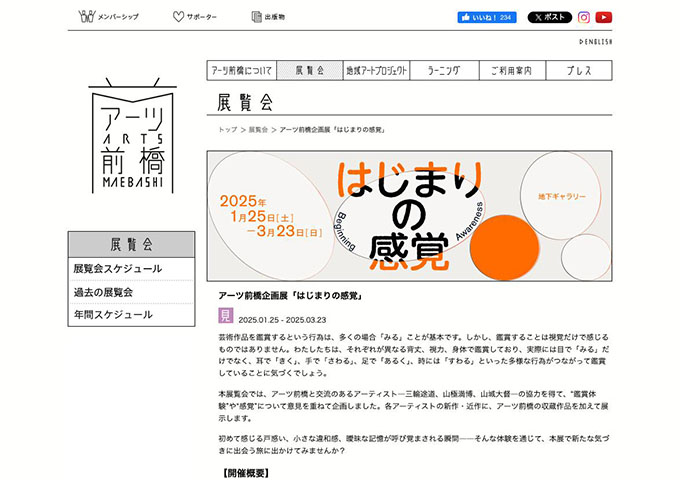 アーツ前橋「はじまりの感覚」1/25〜【学生料金】