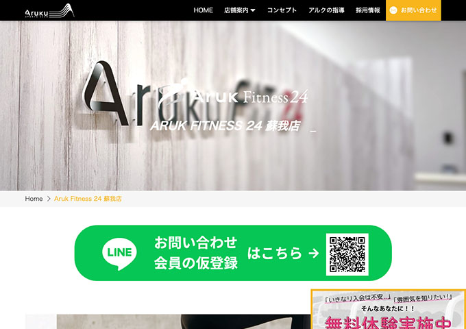 Aruk Fitness 24 蘇我店【学割プラン】