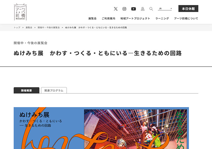 アーツ前橋「ぬけみち展 かわす・つくる・ともにいる―生きるための回路」7/4〜【学生料金】