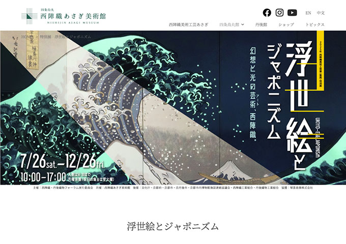西陣織あさぎ美術館「浮世絵とジャポニズム」【高校生・大学生料金】