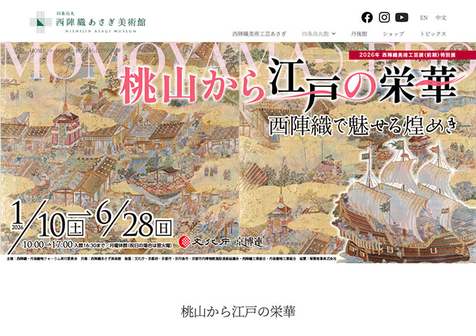 西陣織あさぎ美術館「桃山から江戸の栄華」【高校生・大学生料金】