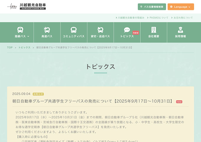 朝日自動車グループ【グループ共通学生フリーパス 9/17〜】