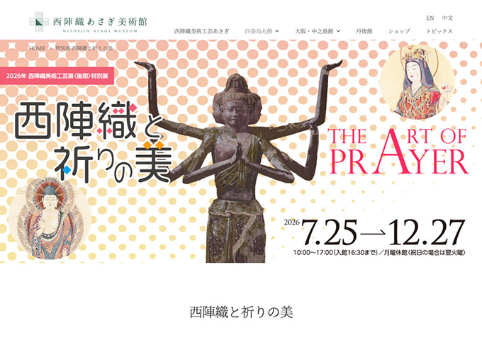 西陣織あさぎ美術館「西陣織と祈りの美」【高校生・大学生料金】