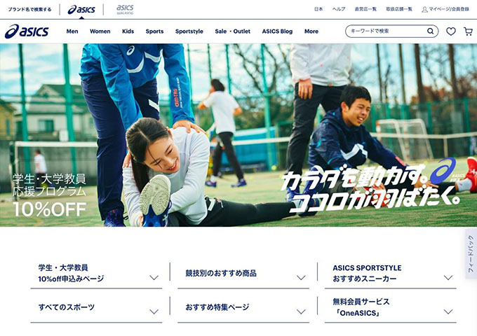 ASICS【学生・大学教員応援プログラム】