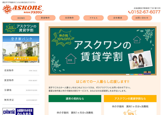 アスクワン【アスクワンの賃貸学割】