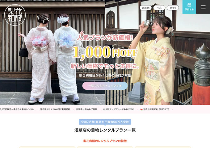 梨花和服 浅草店【浅草着物ヘアセット学割プラン】
