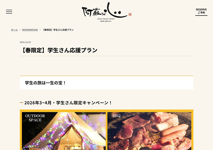 阿蘇び心【学生さん応援プラン（3〜4月）】