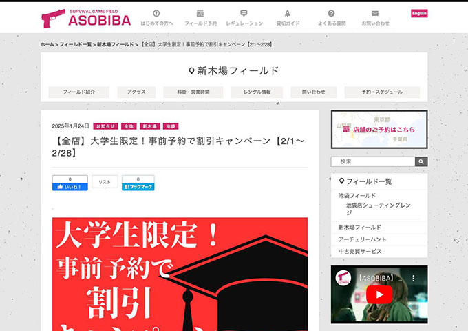 ASOBIBA 全店【大学生限定！事前予約で割引キャンペーン 2/1〜】