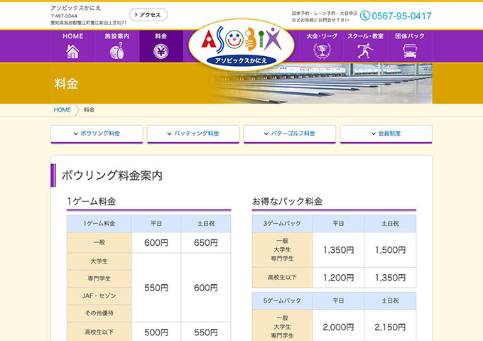 アソビックスかにえ｜ボウリング料金【大学生・専門学生料金、学生限定お得なパック】