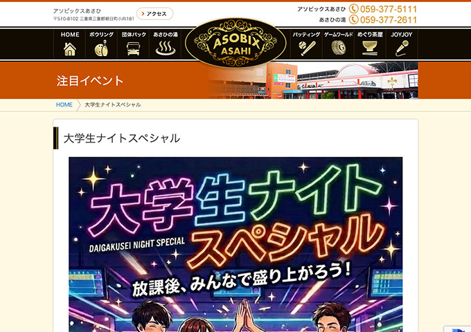 アソビックスあさひ【大学生ナイトスペシャル】