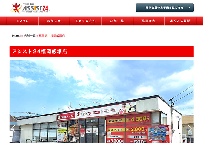 アシスト24 福岡飯塚店【学生コース】