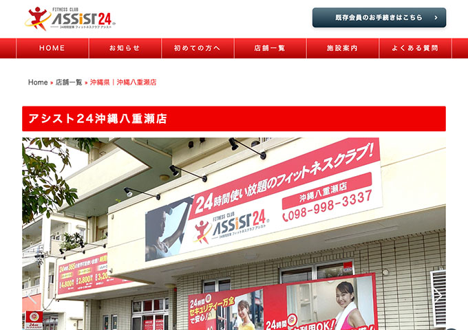 アシスト24 沖縄八重瀬店【学生コース】