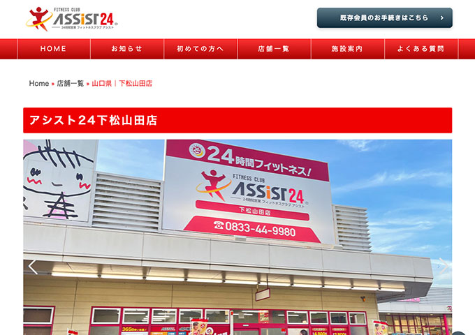 アシスト24 下松山田店【学生コース】