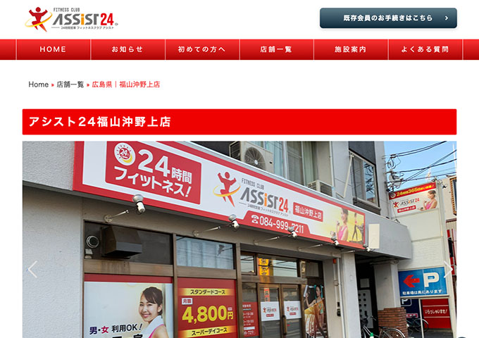 アシスト24 福山沖野上店【学生コース】