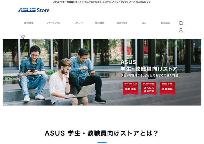 ASUS｜ASUS 学生・教職員向けストア