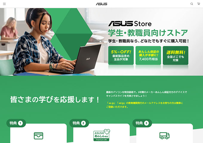 ASUS Store「学生・教職員向けストア」