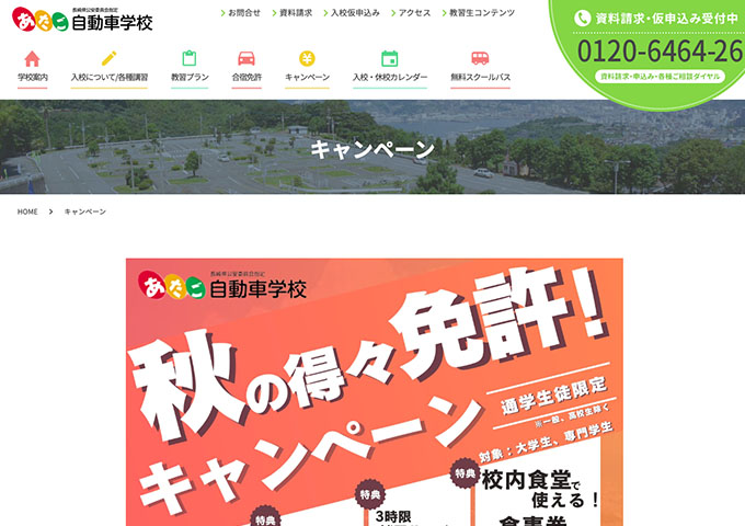 あたご自動車学校【〈大学生・専門学生対象〉秋の得々免許！キャンペーン】
