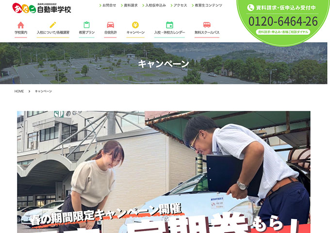あたご自動車学校【学生限定キャンペーン】