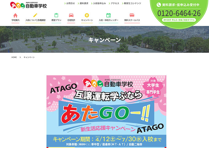 あたご自動車学校【〈大学生＆専門学校生対象〉新生活応援キャンペーン】
