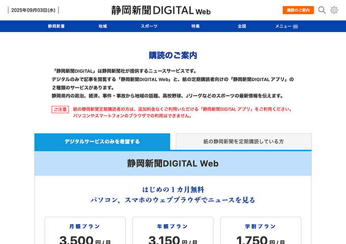 静岡新聞DIGITAL【学割プラン】