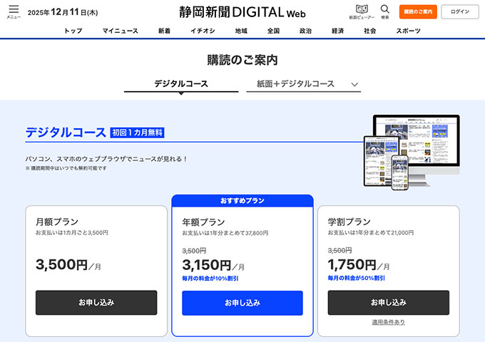 静岡新聞DIGITAL【学割プラン】