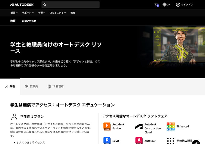 オートデスク【学生は無償でアクセス：オートデスク エデュケーション】