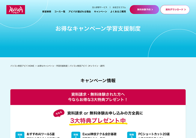 パソコン教室アビバ 【学生割引制度】