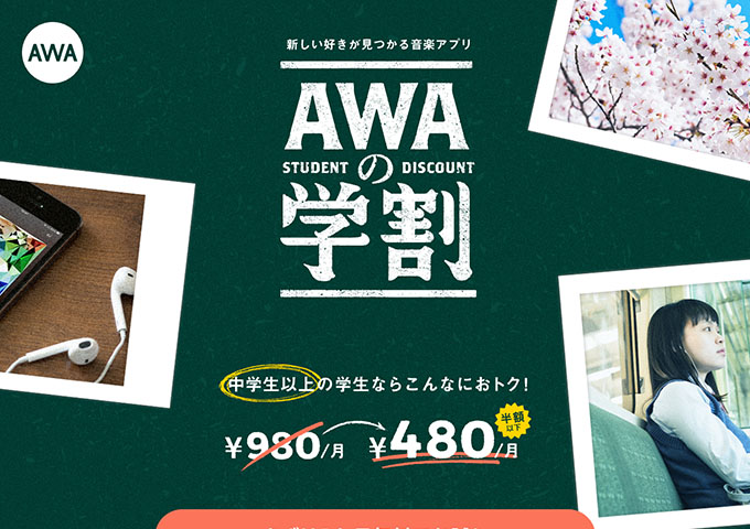 AWA【AWAの学割】