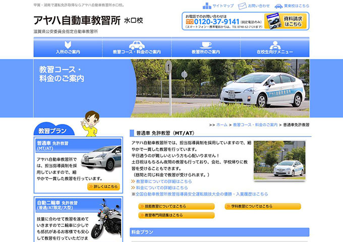 アヤハ自動車教習所 水口校｜普通車【〈基本プラン〉学生料金】