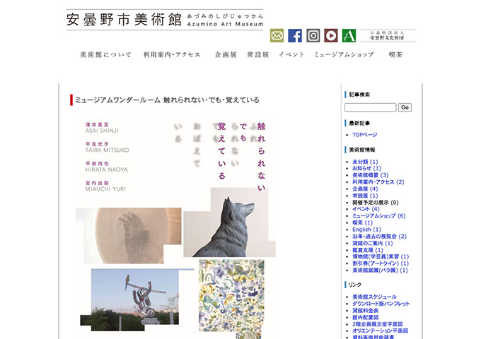 安曇野市美術館「ミュージアムワンダールーム　触れられない・でも・覚えている」【大学生・高校生料金】