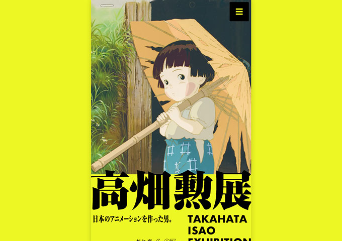 麻布台ヒルズ ギャラリー「高畑勲展 ―日本のアニメーションを作った男。」【専門・大学・
高校生料金】