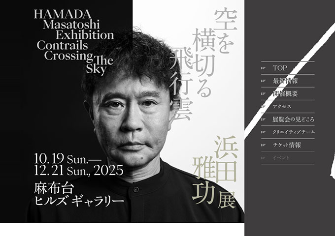 麻布台ヒルズ ギャラリー「浜田雅功展「空を横切る飛行雲」」10/19〜【専門・大学・
高校生料金】