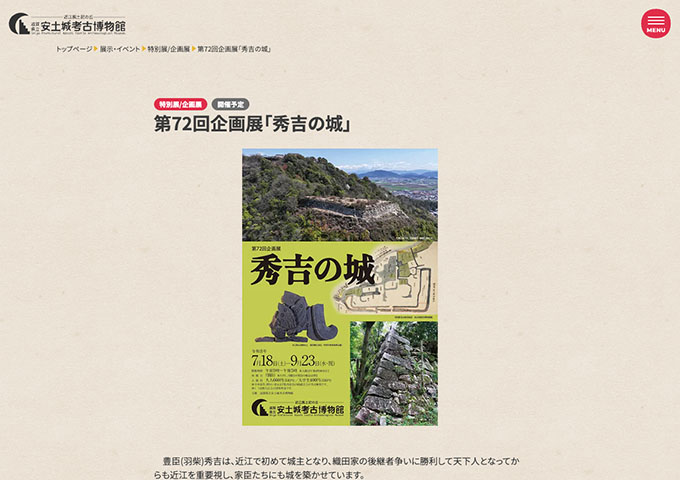 安土城考古博物館「秀吉の城」7/18〜【大学生料金】
