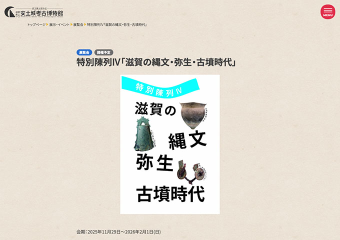 安土城考古博物館「滋賀の縄文・弥生・古墳時代」11/29〜【大学生料金】