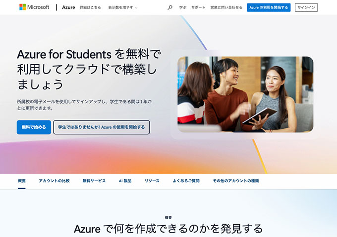 Microsoft｜Azure【Azure for Students】