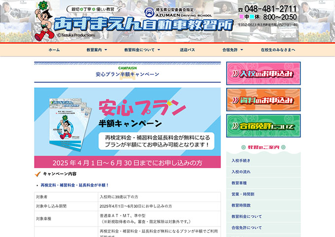 あずまえん自動車教習所【〈安心プラン半額キャンペーン〉学生料金】