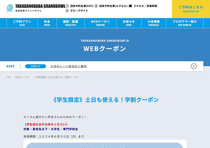 高田馬場グランドボウル【〈学生限定〉土日も使える！学割クーポン】