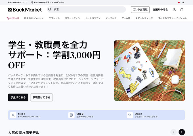 Back Market【学割・教職員割引】