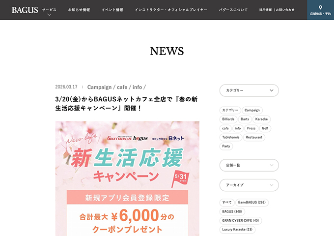 BAGUSネットカフェ全店【〈春の新生活応援キャンペーン〉学割】
