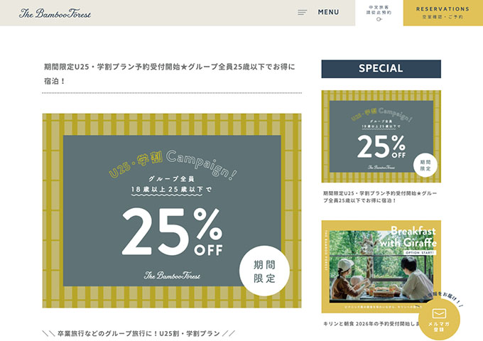 The Bamboo Forest【期間限定U25・学割プラン】