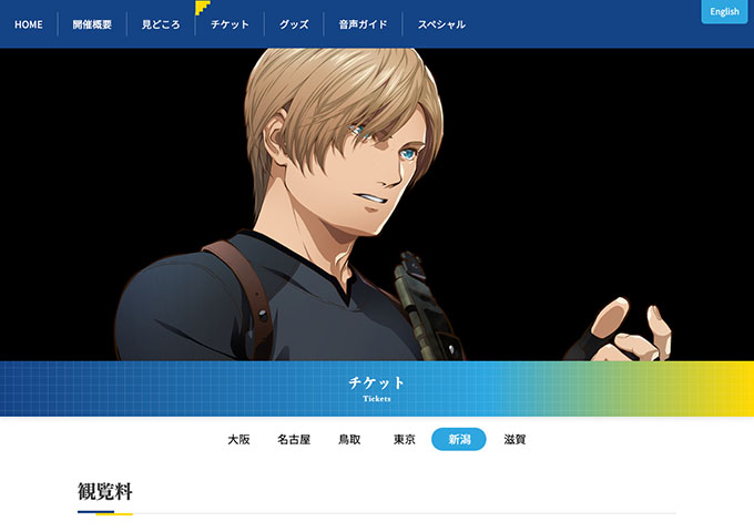 新潟県立万代島美術館「大カプコン展」【大学・高校生料金】