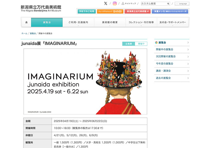 新潟県立万代島美術館「junaida展「IMAGINARIUM」」【大学・高校生料金】