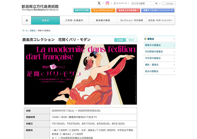 新潟県立万代島美術館「鹿島茂コレクション 花開くパリ・モダン」【大学・高校生料金】