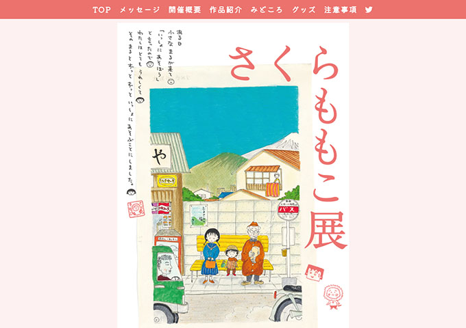新潟県立万代島美術館「さくらももこ展」7/12〜【大学・高校生料金】